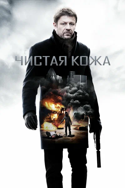 Постер: Чистая кожа